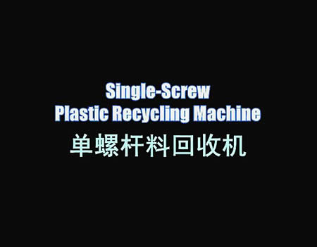 single-screw plastic recycling machine